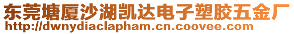 東莞塘廈沙湖凱達(dá)電子塑膠五金廠