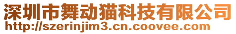 深圳市舞動貓科技有限公司