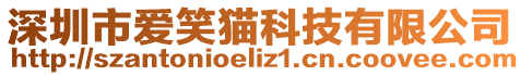 深圳市愛(ài)笑貓科技有限公司