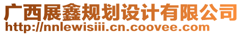 廣西展鑫規(guī)劃設(shè)計(jì)有限公司