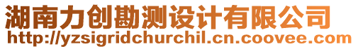 湖南力創(chuàng)勘測(cè)設(shè)計(jì)有限公司