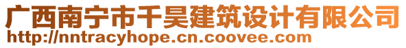 廣西南寧市千昊建筑設(shè)計(jì)有限公司