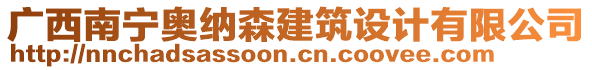 廣西南寧奧納森建筑設計有限公司