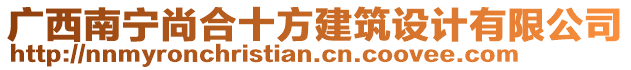 廣西南寧尚合十方建筑設計有限公司