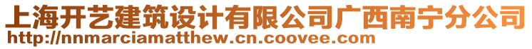 上海開藝建筑設(shè)計有限公司廣西南寧分公司