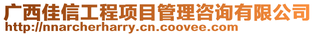 廣西佳信工程項目管理咨詢有限公司
