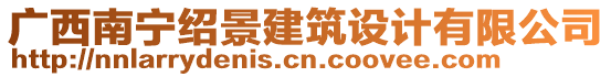 廣西南寧紹景建筑設(shè)計(jì)有限公司