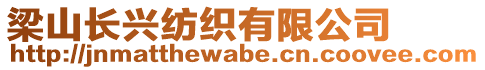 梁山長(zhǎng)興紡織有限公司