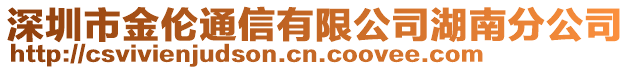 深圳市金倫通信有限公司湖南分公司