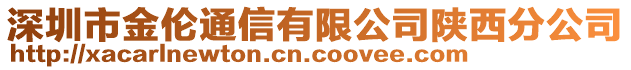 深圳市金倫通信有限公司陜西分公司