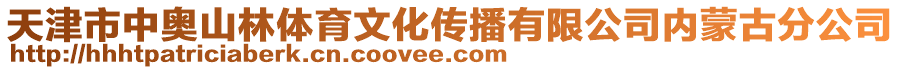 天津市中奧山林體育文化傳播有限公司內(nèi)蒙古分公司