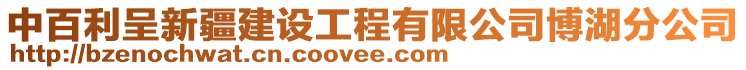 中百利呈新疆建設(shè)工程有限公司博湖分公司