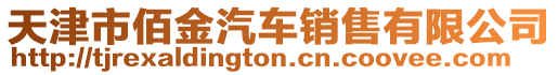 天津市佰金汽車銷售有限公司