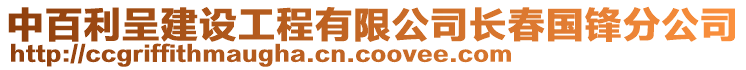 中百利呈建設工程有限公司長春國鋒分公司