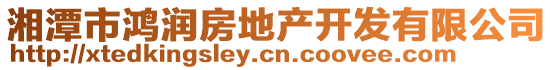 湘潭市鴻潤(rùn)房地產(chǎn)開(kāi)發(fā)有限公司