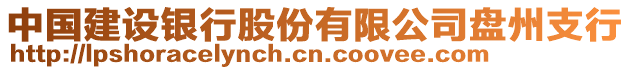 中國建設(shè)銀行股份有限公司盤州支行