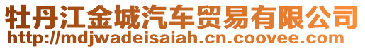 牡丹江金城汽車貿(mào)易有限公司