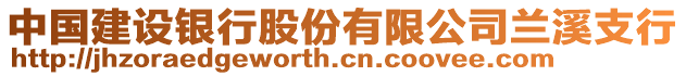 中國建設(shè)銀行股份有限公司蘭溪支行