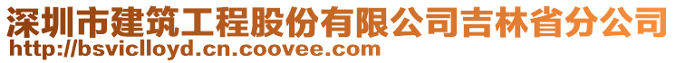 深圳市建筑工程股份有限公司吉林省分公司