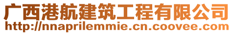 廣西港航建筑工程有限公司
