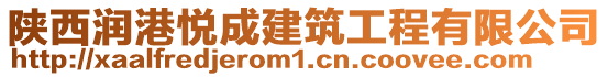 陜西潤港悅成建筑工程有限公司