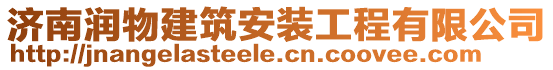 濟(jì)南潤(rùn)物建筑安裝工程有限公司