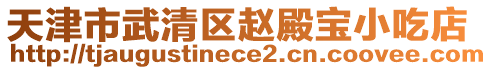 天津市武清區(qū)趙殿寶小吃店