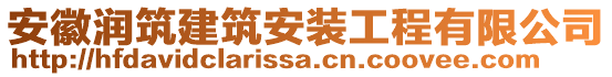 安徽潤(rùn)筑建筑安裝工程有限公司