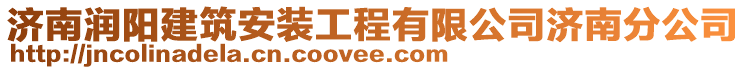 濟(jì)南潤(rùn)陽(yáng)建筑安裝工程有限公司濟(jì)南分公司