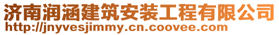 濟(jì)南潤(rùn)涵建筑安裝工程有限公司