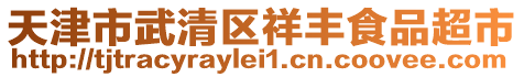 天津市武清區(qū)祥豐食品超市