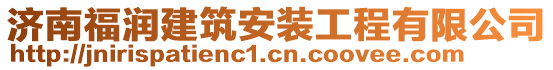 濟(jì)南福潤建筑安裝工程有限公司