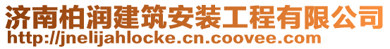 濟(jì)南柏潤(rùn)建筑安裝工程有限公司