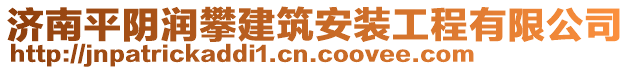 濟(jì)南平陰潤攀建筑安裝工程有限公司