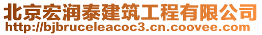 北京宏潤泰建筑工程有限公司