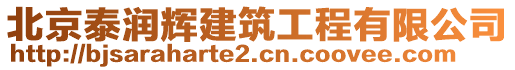 北京泰潤輝建筑工程有限公司