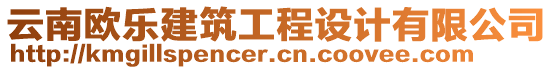 云南歐樂建筑工程設(shè)計有限公司