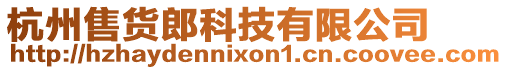 杭州售貨郎科技有限公司