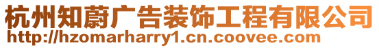 杭州知蔚廣告裝飾工程有限公司