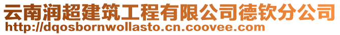 云南潤超建筑工程有限公司德欽分公司