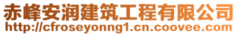 赤峰安潤建筑工程有限公司