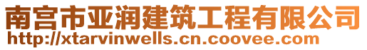 南宮市亞潤建筑工程有限公司