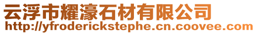 云浮市耀濠石材有限公司