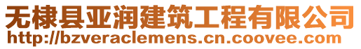 無棣縣亞潤建筑工程有限公司