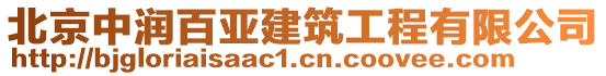 北京中潤(rùn)百亞建筑工程有限公司