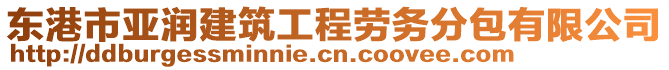 東港市亞潤建筑工程勞務分包有限公司