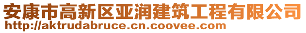 安康市高新區亞潤建筑工程有限公司