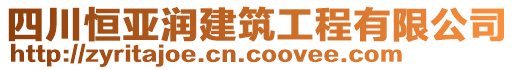四川恒亞潤建筑工程有限公司