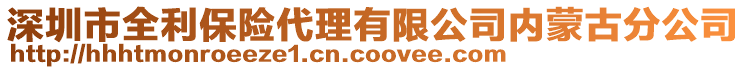 深圳市全利保險代理有限公司內(nèi)蒙古分公司