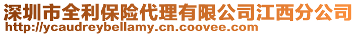 深圳市全利保險代理有限公司江西分公司